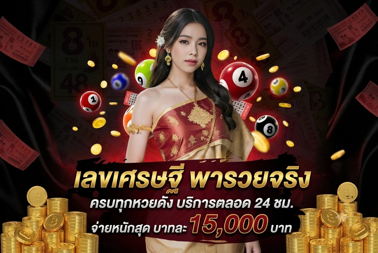 หวยออนไลน์ UEA9 หวยรัฐบาล หวยหุ้น หวยยี่กี จ่ายสูงบาทละ 900