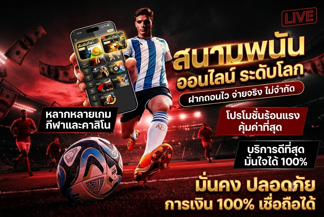 แทงบอลออนไลน์ UEA9 ราคาน้ำดี ครบทุกลีก ดูผลบอลสดฟรี